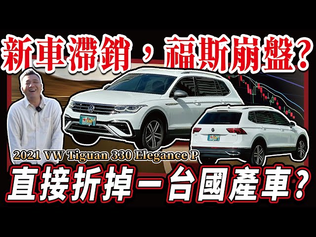 中古車值多少】福斯大崩盤？面對福斯滯銷與大裁員，二手車收購價慘不忍睹？｜2022年式VW TIGUAN Allspace 330TSI  Elegance Premium - YouTube